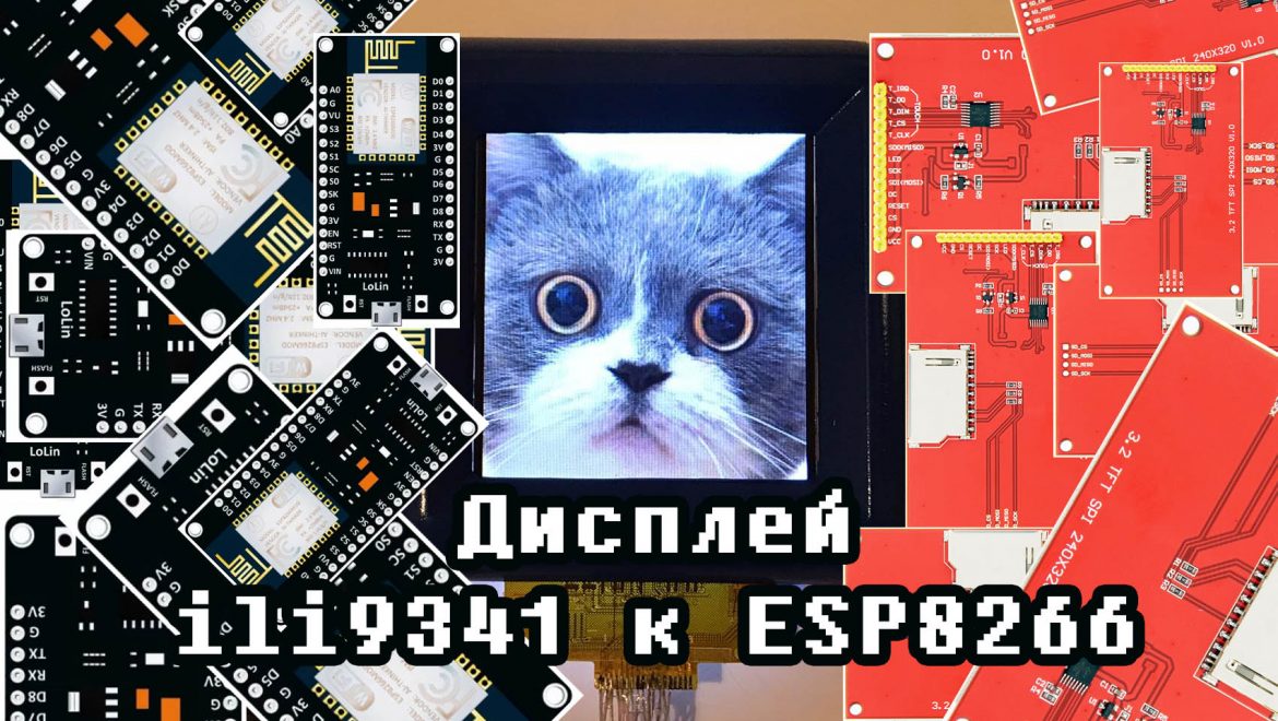 Подключение дисплея  ili9341 к ESP8266. Вывод JPG картинки