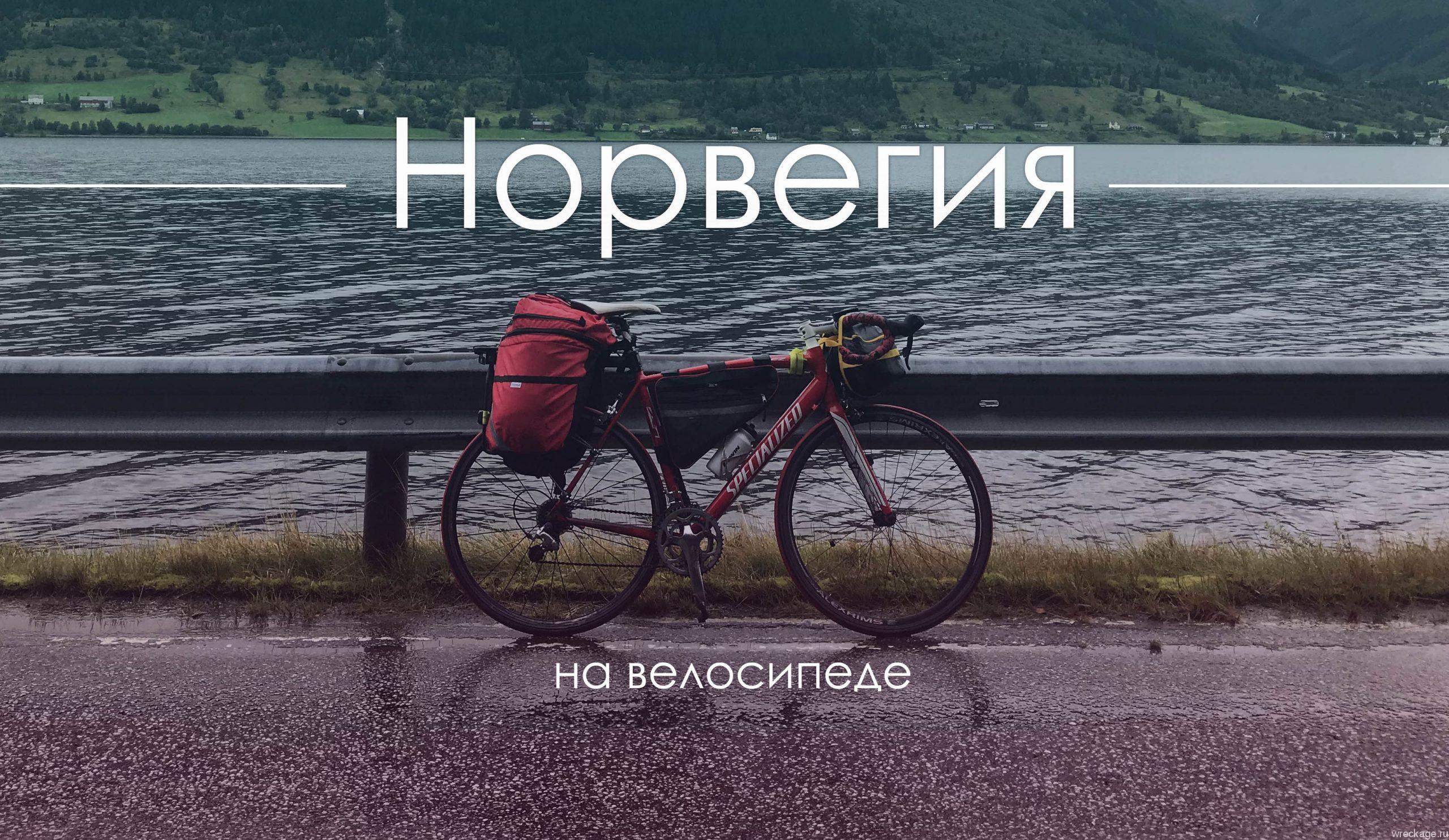 норвегия на велосипеде